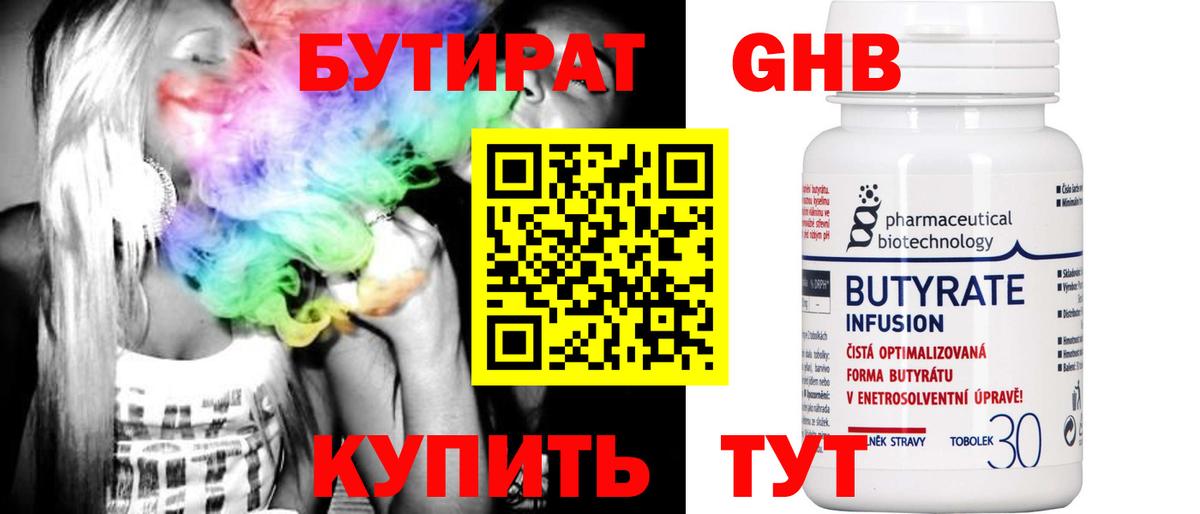 БУТИРАТ Butirat Лениногорск